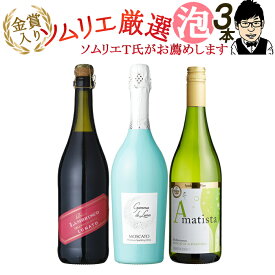 【これぞワイン入門 初心者におすすめ】 ワイン セット スパークリング 甘口 ワイン 飲み比べ ソムリエ 女子会にピッタリ 低アルコール 3本セット 送料無料 一部除外 ワインセット イタリアワイン スペインワイン ソムリエ厳選 スパークリングワイン