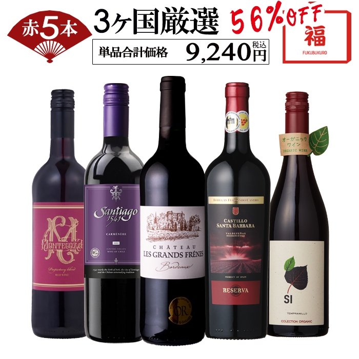 低価格で大人気のワイン ワインセット 赤ワインセット 5本 辛口 ワイン福袋 福袋 特売セット 送料無料 一部除外