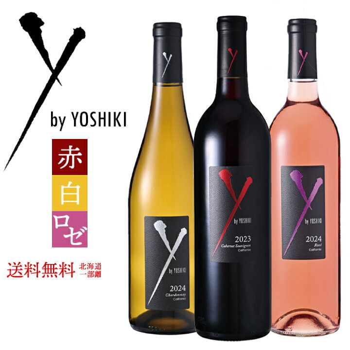 楽天市場】ワインセット ワイ バイ ヨシキ 赤＆白＆ロゼ 3本セット 