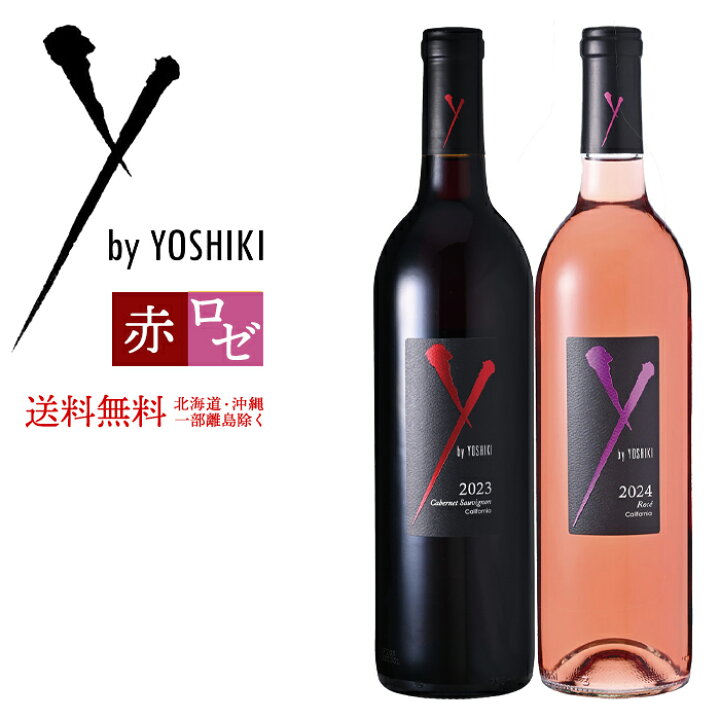 楽天市場】ワインセット ワイ バイ ヨシキ 赤＆ロゼ 2本セット 