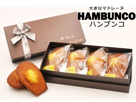 贈り物 お中元 マドレーヌ パリ 【 ハンブンコ 4個入】 フランス マドレーヌ 通常の 2倍 3倍 大きい 大きさ 焼き菓子 焼菓子 お菓子 菓子 珍しい ギフト プレゼント お返し 内祝い ボリューム 母の日 父の日 子供 成長