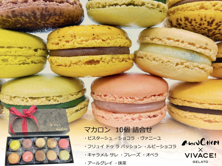 楽天市場 2 マカロン 10個 詰合せ マカロン バレンタイン ホワイトデー 手土産 ギフト 贈り物 プレゼント スイーツ お菓子 アイスケーキ チョコレート 誕生日 ケーキ プレゼント 贈り物 お祝い ケーキ お返し 卒業祝い 入学祝い お中元 Vivace Gelato