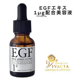 EGF 美容液ディープパワーエキス 20ml ヒトオリゴペプチド-1 ハリケア たるみケア エイジングケア クルード化粧品 EGF原液 EGF 成長因子エッセンス vivacia