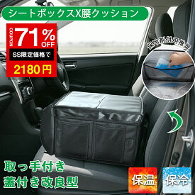 ＼SS激安 71%OFF→2180円／【保冷保温対応】シートボックス 腰 クッション クッションボックス 車 車内 収納ボックス 腰当て クッション シートポケット シートクッション 収納ボックス 車載 カーシート 車 荷物入れ 収納 運転席 助手席 背もたれ 大容量 折りたたみ