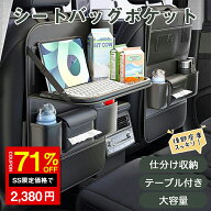 ＼SS限定 71%OFF→2380円／車シートバックポケット 8ポケット テーブル機能付 多機能 後部座席収納 ポケ…
