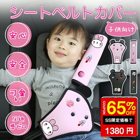＼SS限定 65%OFF→1380円／シートベルトカバー シートベルトパッド 首 お腹 腹部保護 子供 シートベルト枕 シートベルトクッション 首に当たる 調整パッド 取付簡単 旅行 サポーター 車用枕 可愛い 安全 補助 首かっくん防止 車 枕 ドライブ キッズ 幼児