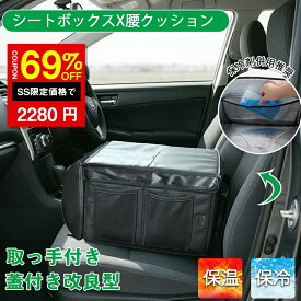 ＼SS限定 69%OFF→2280円／【保冷保温対応】シートボックス 腰 クッション クッションボックス 車 車内 収納ボックス 腰当て クッション シートポケット シートクッション 収納ボックス 車載 カーシート 車 荷物入れ 収納 運転席 助手席 背もたれ 大容量 折りたたみ
