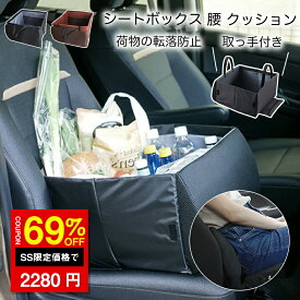 ＼SS限定 69%OFF→2280円／シートボックス 腰 クッション カー用品 便利グッズ シートポケット シートクッション 収納ボックス カーシート 車 荷物入れ 車内収納 ホルダー 車 収納 後部座席 シート収納 座席 荷物 車用 折りたたみ
