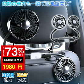 ＼SS限定 73%OFF→1980円／【楽天1位】車 扇風機 ツインファン 車載扇風機 ダブルファン 後部座席 ヘッドレスト 車載 車内 車用 電動 カーファン サーキュレーター 扇風機 LEDライト USB給電式 クーラー 循環 換気 暑さ対策