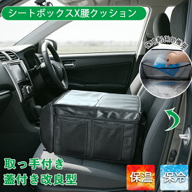 【保冷保温対応】シートボックス 腰 クッション クッションボックス 車 車内 収納ボックス 腰当て クッション シートポケット シートクッション 収納ボックス 車載 カーシート 車 荷物入れ 収納 運転席 助手席 背もたれ 大容量 折りたたみ