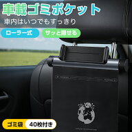 ＼10%OFFクーポン／車用ゴミ箱 ゴミポケット ロール式 専用ゴミ袋40枚付き スマホホルダー付き 車載 車 …