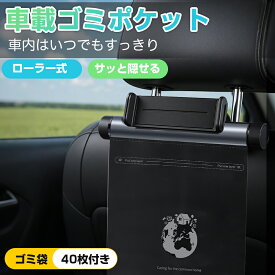 ＼5%OFFクーポン／車用ゴミ箱 ゴミポケット ロール式 専用ゴミ袋40枚付き スマホホルダー付き 車載 車 ゴミ箱 車載ゴミ袋 収納ポケット ビニール袋 多機能 後部座席 ヘッドレスト シートバックポケット収納 隠し収納 省スペース 使い捨て おしゃれ おすすめ