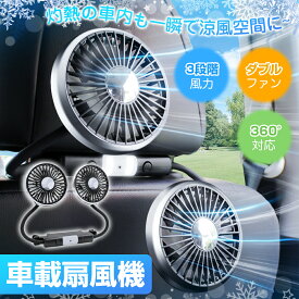 ＼50%OFFクーポン→1990円／【楽天1位】2026新発売！車 扇風機 ツインファン 車載扇風機 ダブルファン 後部座席 ヘッドレスト 車載 車内 車用 電動 カーファン サーキュレーター 扇風機 LEDライト USB給電式 クーラー 循環 換気 暑さ対策
