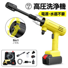 ＼60%OFFクーポン→4992円／高圧洗浄機 コードレス 充電式 コンパク 強力噴射 高圧クリーナー ハンディ 洗車機 5in1ノズル フォームノズル 自吸式 8MPa吐出圧力 噴射距離10M 収納ケース付き 洗車 ホース付き 庭/屋外/階段/ベランダ/年末大掃除 日本語取扱説明書