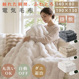 ＼35％OFFクーポン／予約販売 ふわとろ毛布 電気毛布 掛け敷き ひざ掛け 190*130cm 140*80cm毛布 即暖 保温 洗える 電気敷毛布 6時間 タイマー付き 6段階温度 ダニ退治 自動電源オフ 省エネ もこもこ ふわふわ 電気毛布 キャンプ