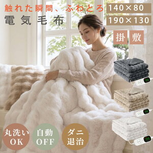 ＼60%OFFクーポン→5160円~／電気毛布 ふわとろ毛布 掛け敷き ひざ掛け 190*130cm 140*80cm毛