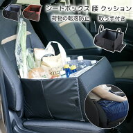 ＼50%OFFクーポン→1890円~／シートボックス 腰 クッション カー用品 便利グッズ シートポケット シート…