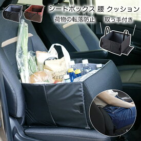 ＼40%OFFクーポン→2388円~／シートボックス 腰 クッション カー用品 便利グッズ シートポケット シートクッション 収納ボックス カーシート 車 荷物入れ 車内収納 ホルダー 車 収納 後部座席 シート収納 座席 荷物 車用 折りたたみ