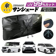 ＼MAX 65%OFFクーポン→1498円／車 サンシェード 傘型 フロント 強化版 高品質 日よけ サンシェード フロ…