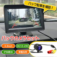 ＼35％OFFクーポン／バックカメラ モニター セット 24v 12V 4.3inch IP68 車載カメラ 車用モニター カー…