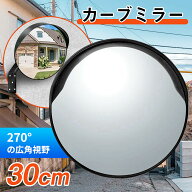 ＼10%OFFクーポン／カーブミラー 防犯ミラー 丸型 直径30cm 屋外用 家庭用 ガレージミラー 事故防止 安全…