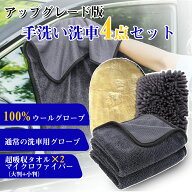 ＼50%OFFクーポン→1740円／洗車セット 手洗い洗車セット 4点 100%ウールグローブ 通常の洗車用グローブ …