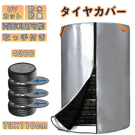 ★抽選で最大P100％★タイヤカバー タイヤ保管 ホイールカバー 両面利用可能 73×110cm 4本 屋外 防水 耐水 2000pa UVカット 防塵 雪対策 軽トラック 軽商用車 コンパクト 普通車 ミニバン 大型ミニバン SUV 軽自動車 劣化 汚れ防止