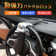 ＼10%OFFクーポン／ハンドルロック ステアリングロック 超強力 二重保護 緊急脱出用 多段ロック クラクシ…