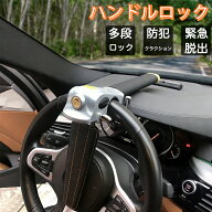 ＼50%OFFクーポン→2490円／ハンドルロック ステアリングロック 超強力 二重保護 緊急脱出用 多段ロック …