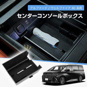『10%OFF→2592円』アルファード ヴェルファイア 4代目 40系 用 コンソールボックス 車内ティッシュケース 車載ティッシュケース コンソールトレイ センター収納ボックス 車内アクセサリー カ