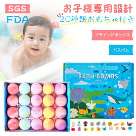 バスボム 子供向け ブラインドボックス 入浴剤 20個セット 20種類おもちゃ おもちゃ付き プレゼント クリスマス 贈り物 オシャレ 天然成分 FDA認証取得済 カラフル 睡眠の質UP 自然な香り 海洋 森林 恐竜 小分け 個包装
