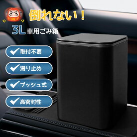 車ゴミ箱 車用ゴミ箱 車載ごみ箱 3L 収納ケース 収納ボックス ダストボックス 防水 コンパクト スリム 省スペース カー用品 車内 おしゃれ かわいい 後部座席 助手席 大容量 倒れない プッシュ式 高密封性