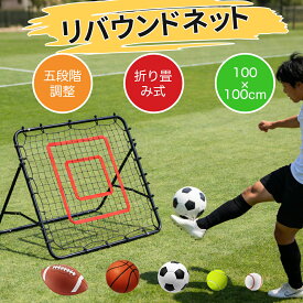 ＼10%OFFクーポン／リバウンドネット オムニトレーニングリバウンダー 100×100cm サッカー 野球 練習 5段階角度調整 折りたたみ 浮き球 ゴロ球 室内 屋外兼用 体育館 組立式 コンパクト ペグ付き リバウンダー バウンドネット 携帯 子供 大人