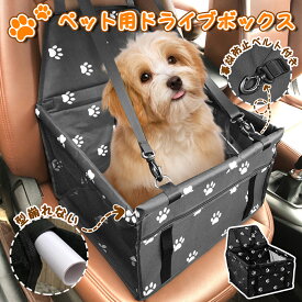 ＼50％OFFクーポン／ドライブボックス 車ドライブベッド 飛び出し防止リード付き ドライブ 折りたたみ 小型犬 猫ベッド 車 お出かけ犬用ドライブシート キャリーケース ペットべッド アウトドア ドライブ用品 カー用品 犬 カーベッド 車用 おしゃれ レジャーペット