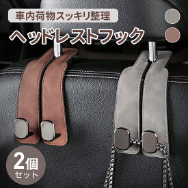 ＼5%OFFクーポン／2個セット車フック ヘッドレストカーフック 運転席ハンガー 助手席フック 頑丈 おしゃれ 2色高級感 車内収納 シートフック車荷物掛け 車用ハンガー フック 車ゴミ引っ掛け フック 角度調節可能 カー用品 高級感 便利グッズ 車用収納 車