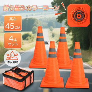 『500円OFF→3480円』三角コーン 4個セット折り畳みカラーコーン 伸縮式カラーコーン 高さ45cm 反射材付 オレンジ伸縮コーンコンパクト収納 軽量 緊急時 高視認性 駐車禁止 コーン 車 工事現場