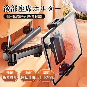 『10%OFF→2232円』車 タブレットホルダー 車載 車用 iPad 後部座席 伸縮アーム ヘッドレスト タブレットホルダー 滑り防止スマホ 車載ホルダー スタンド 車載用ヘッドレスト カー用品 iPad Pro/Air