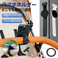 ＼30%OFFクーポン→2086円／ベビーカー スマホホルダー マグネット式 MagSafe 全機種対応 スマホスタンド…