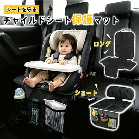 ＼40%OFFクーポン→1368円～／★抽選で最大P100％★チャイルドシート保護マット ISOFIX対応 チャイルドシートマット 車 シートカバー 汚れ防止 凹み防止 傷防止カバー 座席カバー ジュニアシート保護シート 車 滑り止め 撥水加工 折りたたみマット カーシートプロテクター