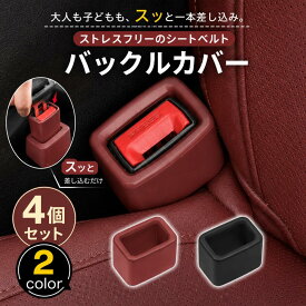 ＼30%OFFクーポン／★抽選で最大P100％★シートベルト バックル カバー シリコン 4個セット 前席 後部座席 車種 汎用 傷保護 汚れ防止 内装 車内 カスタム シートベルトキャッチャー 固定 ジュニアシート 便利グッズ 子供 高齢者