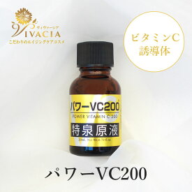 ビタミンC 美容液 パワーVC200 特泉原液 20mL 高濃度 高浸透 ビタミンC誘導体 浸透型 ハリ つや くすみ 保湿 透明感のある健やかな肌 クルード化粧品