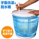 どこでも使えるグルグル洗濯機 ビバホーム 手動洗濯機 手動脱水機 電源不要 手動 災害対策 脱水機 洗濯機