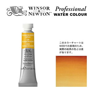 W&N PWC 5ml チューブ 547 キナクリドンゴールド (トランスペアレントゴールドディープ) Winsor&Newton プロフェッショナル・ウォーターカラー 最高級透明水彩