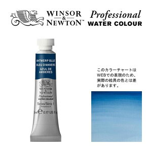 W&N PWC 5ml チューブ 010 アントワープブルー Winsor&Newton プロフェッショナル・ウォーターカラー 最高級透明水彩