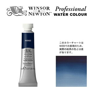 W&N PWC 5ml チューブ 322 インディゴ Winsor&Newton プロフェッショナル・ウォーターカラー 最高級透明水彩