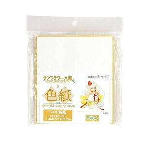 ミューズ 色紙 サンフラワーA画 1/4色紙(寸松庵サイズ) 5枚入