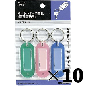 【10個セット】コクヨ キーホルダー型 名札パック入りカード【メーカー直送・代引不可】