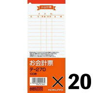 【20冊セット】コクヨ　お会計票　テー270【メーカー直送・代引不可】