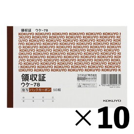 【10冊セット】コクヨ　領収証　ウケー78【メーカー直送・代引不可】