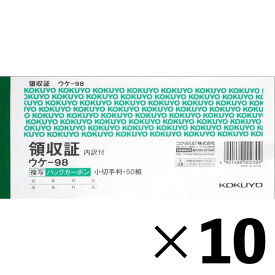 【10冊セット】コクヨ　領収証　ウケー98【メーカー直送・代引不可】